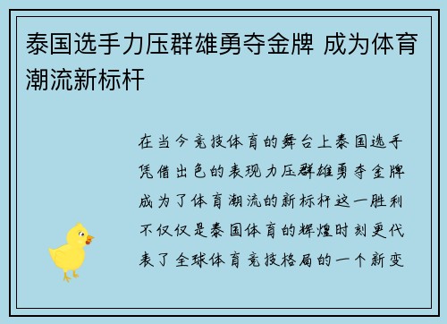 泰国选手力压群雄勇夺金牌 成为体育潮流新标杆