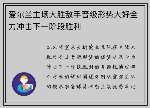 爱尔兰主场大胜敌手晋级形势大好全力冲击下一阶段胜利