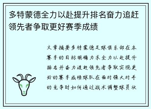 多特蒙德全力以赴提升排名奋力追赶领先者争取更好赛季成绩