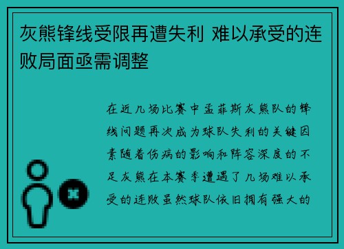 灰熊锋线受限再遭失利 难以承受的连败局面亟需调整