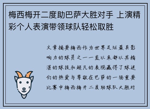 梅西梅开二度助巴萨大胜对手 上演精彩个人表演带领球队轻松取胜