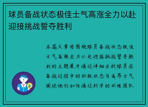 球员备战状态极佳士气高涨全力以赴迎接挑战誓夺胜利