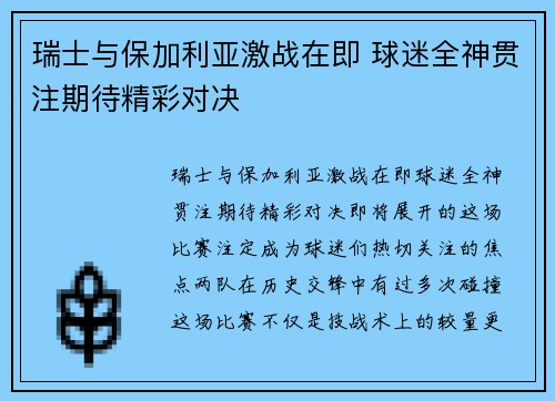 瑞士与保加利亚激战在即 球迷全神贯注期待精彩对决