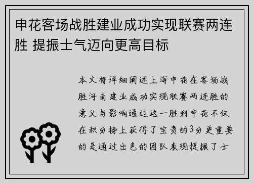申花客场战胜建业成功实现联赛两连胜 提振士气迈向更高目标