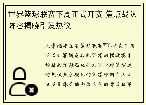 世界篮球联赛下周正式开赛 焦点战队阵容揭晓引发热议