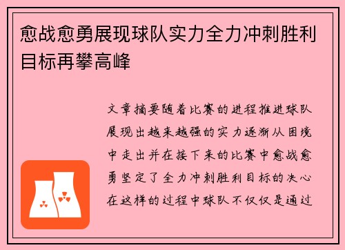 愈战愈勇展现球队实力全力冲刺胜利目标再攀高峰