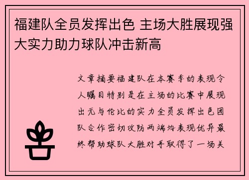 福建队全员发挥出色 主场大胜展现强大实力助力球队冲击新高