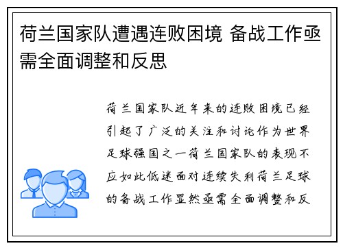 荷兰国家队遭遇连败困境 备战工作亟需全面调整和反思