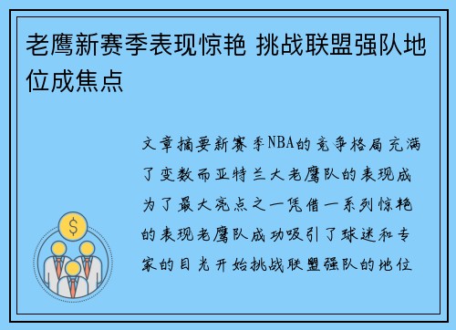 老鹰新赛季表现惊艳 挑战联盟强队地位成焦点