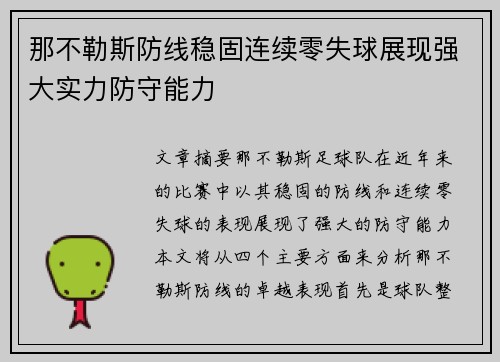 那不勒斯防线稳固连续零失球展现强大实力防守能力