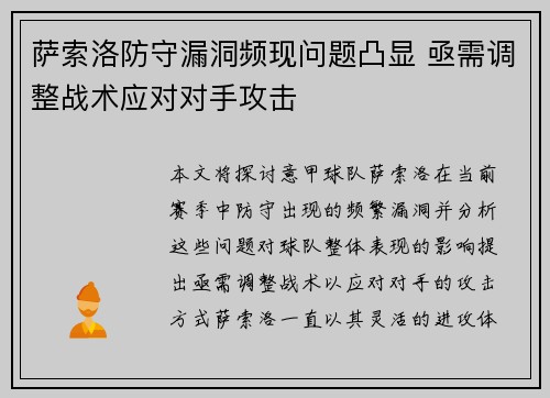 萨索洛防守漏洞频现问题凸显 亟需调整战术应对对手攻击