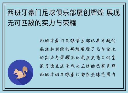 西班牙豪门足球俱乐部屡创辉煌 展现无可匹敌的实力与荣耀