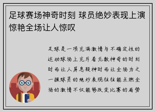 足球赛场神奇时刻 球员绝妙表现上演惊艳全场让人惊叹