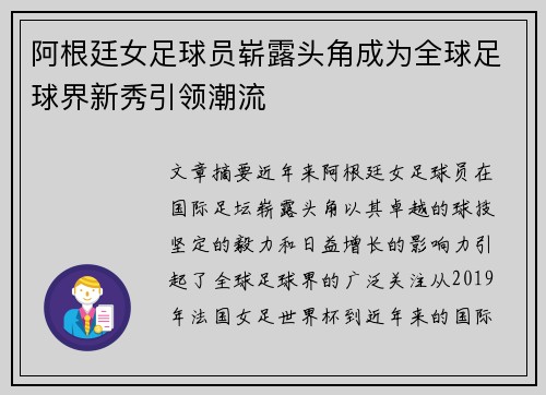 阿根廷女足球员崭露头角成为全球足球界新秀引领潮流