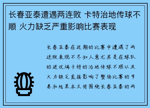 长春亚泰遭遇两连败 卡特治地传球不顺 火力缺乏严重影响比赛表现