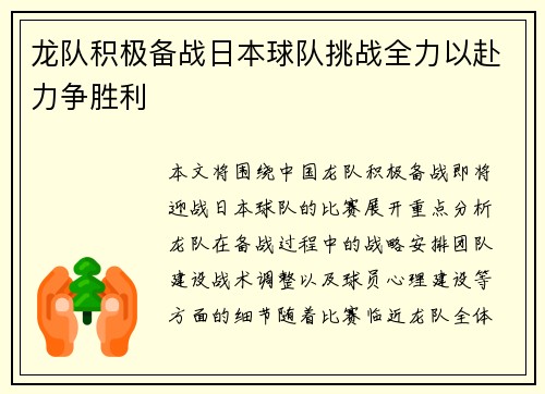 龙队积极备战日本球队挑战全力以赴力争胜利