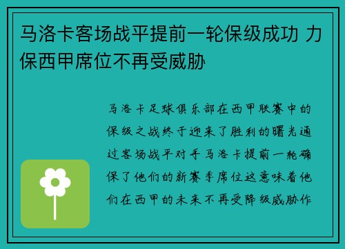 马洛卡客场战平提前一轮保级成功 力保西甲席位不再受威胁