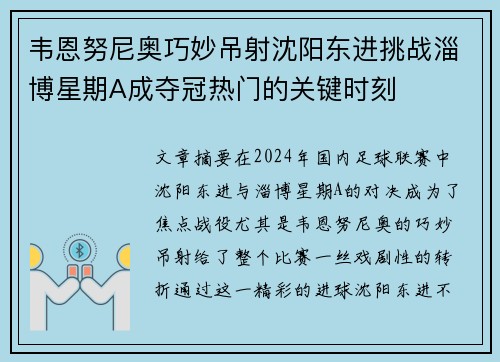 韦恩努尼奥巧妙吊射沈阳东进挑战淄博星期A成夺冠热门的关键时刻