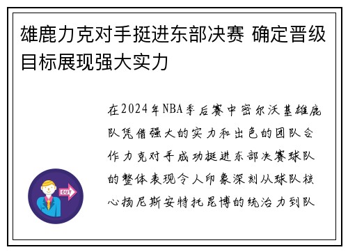 雄鹿力克对手挺进东部决赛 确定晋级目标展现强大实力