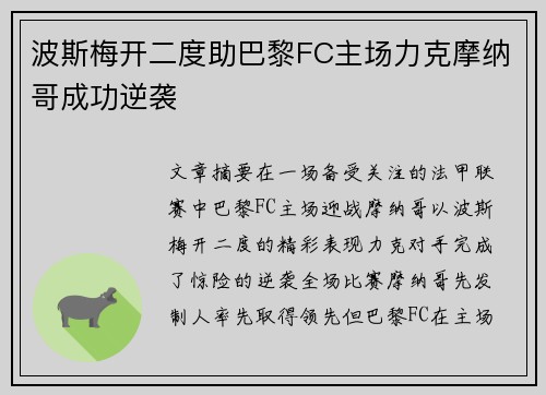 波斯梅开二度助巴黎FC主场力克摩纳哥成功逆袭