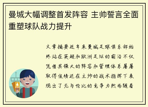 曼城大幅调整首发阵容 主帅誓言全面重塑球队战力提升