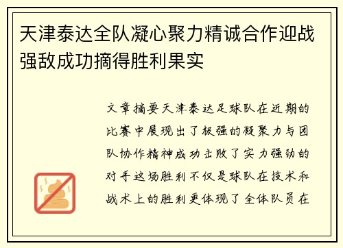 天津泰达全队凝心聚力精诚合作迎战强敌成功摘得胜利果实
