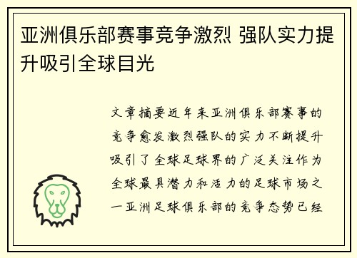亚洲俱乐部赛事竞争激烈 强队实力提升吸引全球目光