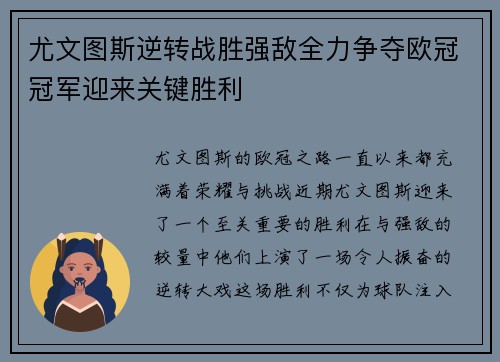 尤文图斯逆转战胜强敌全力争夺欧冠冠军迎来关键胜利