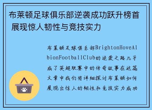 布莱顿足球俱乐部逆袭成功跃升榜首 展现惊人韧性与竞技实力
