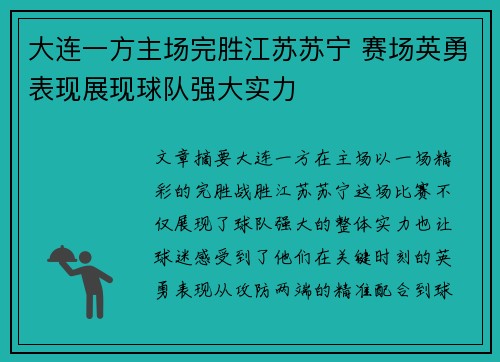 大连一方主场完胜江苏苏宁 赛场英勇表现展现球队强大实力