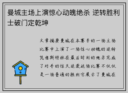 曼城主场上演惊心动魄绝杀 逆转胜利士破门定乾坤