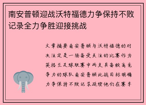 南安普顿迎战沃特福德力争保持不败记录全力争胜迎接挑战