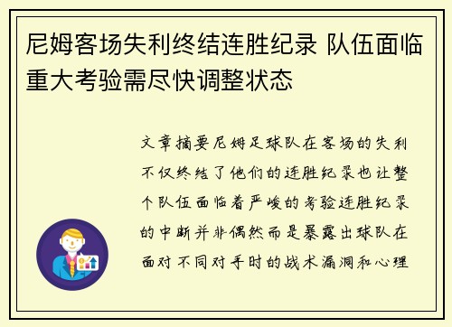 尼姆客场失利终结连胜纪录 队伍面临重大考验需尽快调整状态