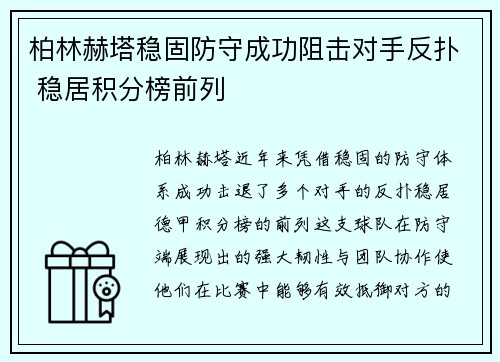 柏林赫塔稳固防守成功阻击对手反扑 稳居积分榜前列