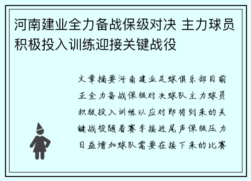 河南建业全力备战保级对决 主力球员积极投入训练迎接关键战役