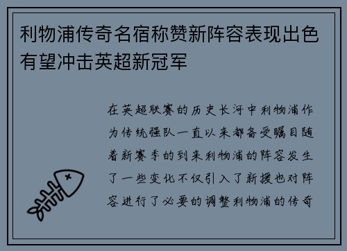 利物浦传奇名宿称赞新阵容表现出色有望冲击英超新冠军