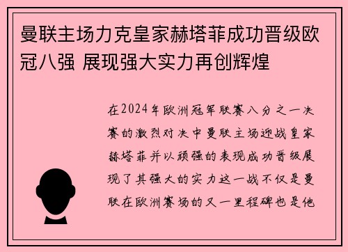 曼联主场力克皇家赫塔菲成功晋级欧冠八强 展现强大实力再创辉煌