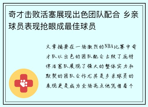 奇才击败活塞展现出色团队配合 乡亲球员表现抢眼成最佳球员