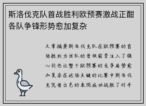 斯洛伐克队首战胜利欧预赛激战正酣各队争锋形势愈加复杂