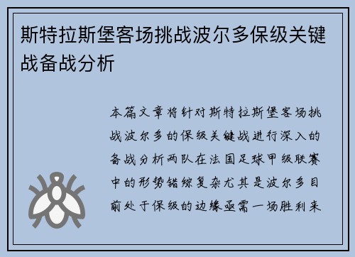 斯特拉斯堡客场挑战波尔多保级关键战备战分析