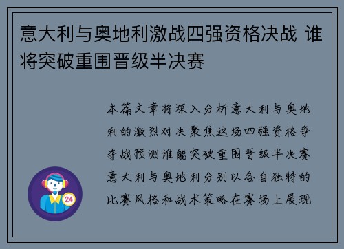 意大利与奥地利激战四强资格决战 谁将突破重围晋级半决赛
