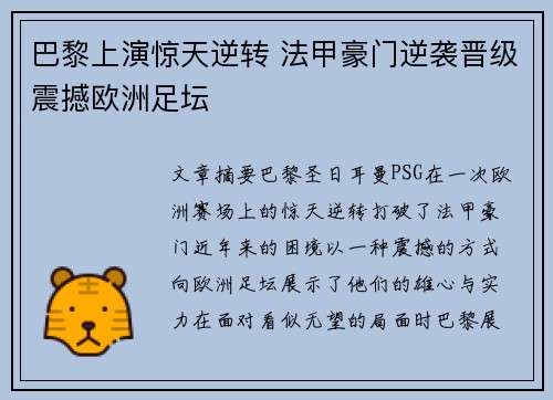 巴黎上演惊天逆转 法甲豪门逆袭晋级震撼欧洲足坛