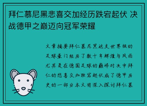 拜仁慕尼黑悲喜交加经历跌宕起伏 决战德甲之巅迈向冠军荣耀