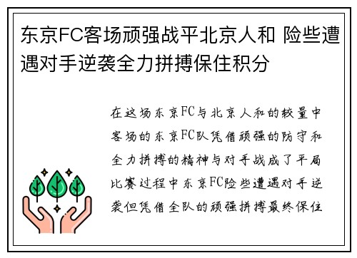 东京FC客场顽强战平北京人和 险些遭遇对手逆袭全力拼搏保住积分