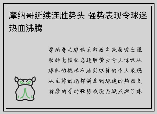 摩纳哥延续连胜势头 强势表现令球迷热血沸腾
