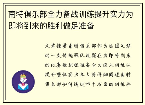 南特俱乐部全力备战训练提升实力为即将到来的胜利做足准备