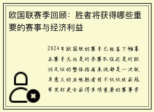 欧国联赛季回顾：胜者将获得哪些重要的赛事与经济利益