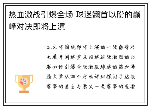 热血激战引爆全场 球迷翘首以盼的巅峰对决即将上演