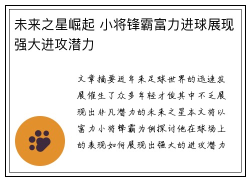 未来之星崛起 小将锋霸富力进球展现强大进攻潜力