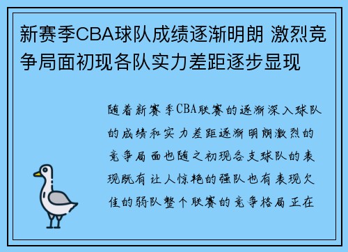 新赛季CBA球队成绩逐渐明朗 激烈竞争局面初现各队实力差距逐步显现